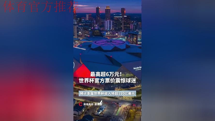 2026世界杯门票价格“震惊球迷”